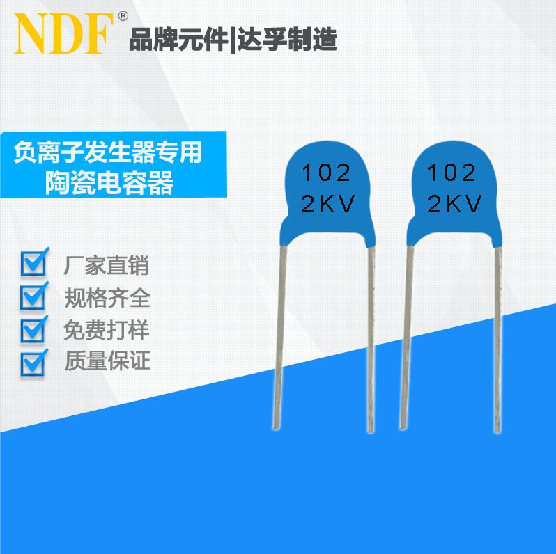 NDF推出負離子發(fā)生器專用高壓陶瓷電容器